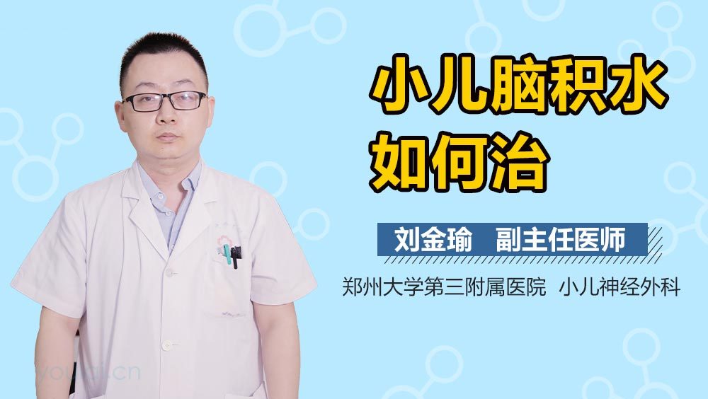 小儿脑积水如何治