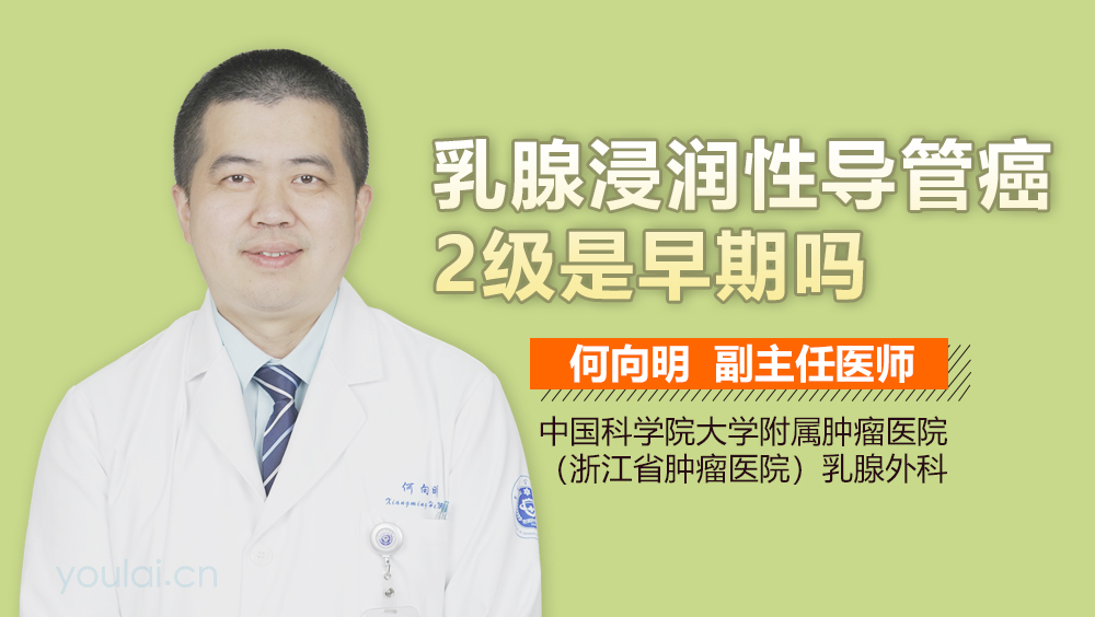 乳腺浸润性导管癌2级是早期吗