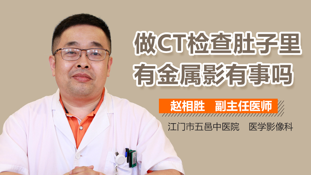 做CT检查肚子里有金属影有事吗