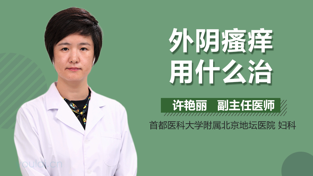 外阴瘙痒用什么治