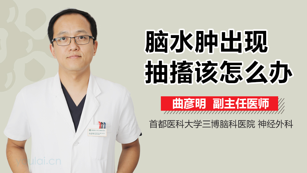 脑水肿出现抽搐该怎么办