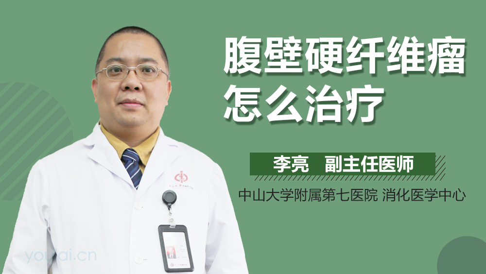 腹壁硬纤维瘤怎么治疗