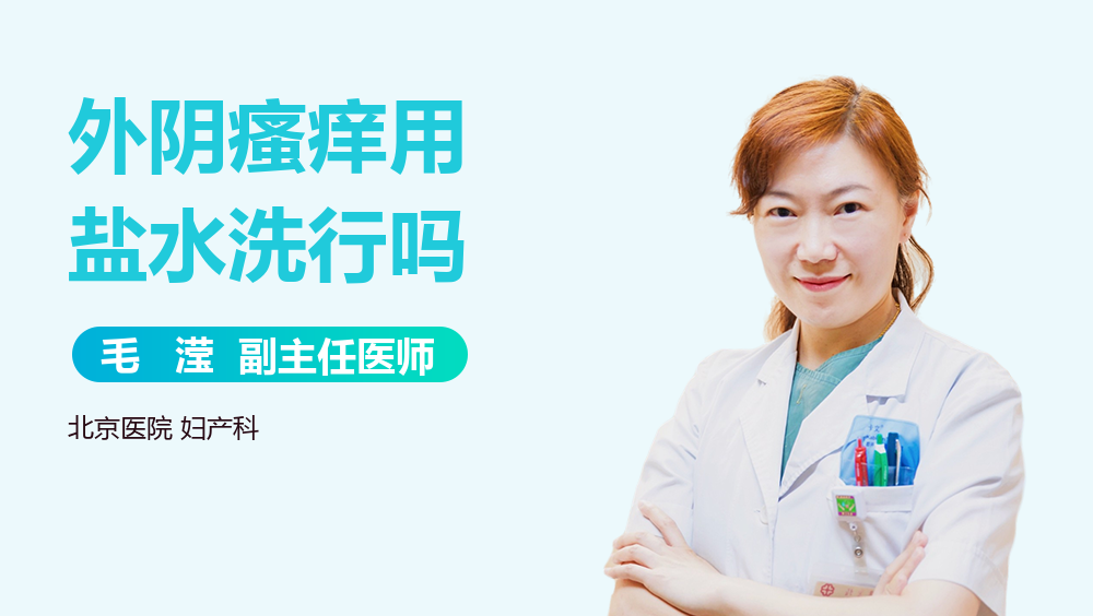 外阴瘙痒用盐水洗行吗