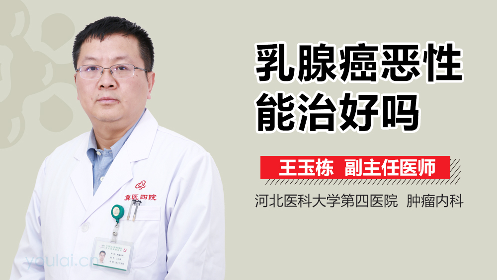乳腺癌恶性能治好吗