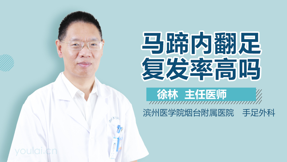马蹄内翻足复发率高吗