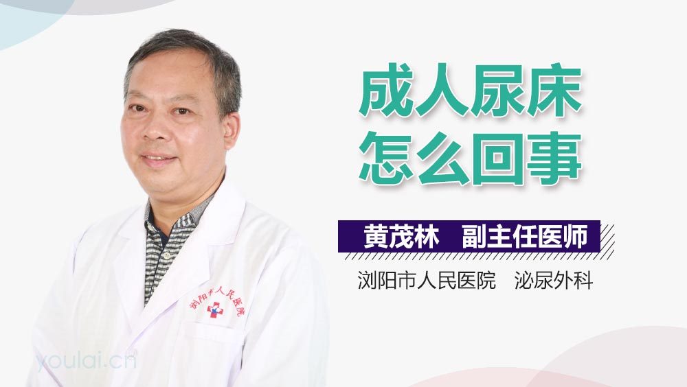 成人尿床怎么回事