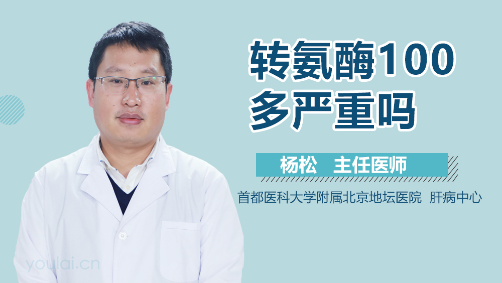 转氨酶100多严重吗