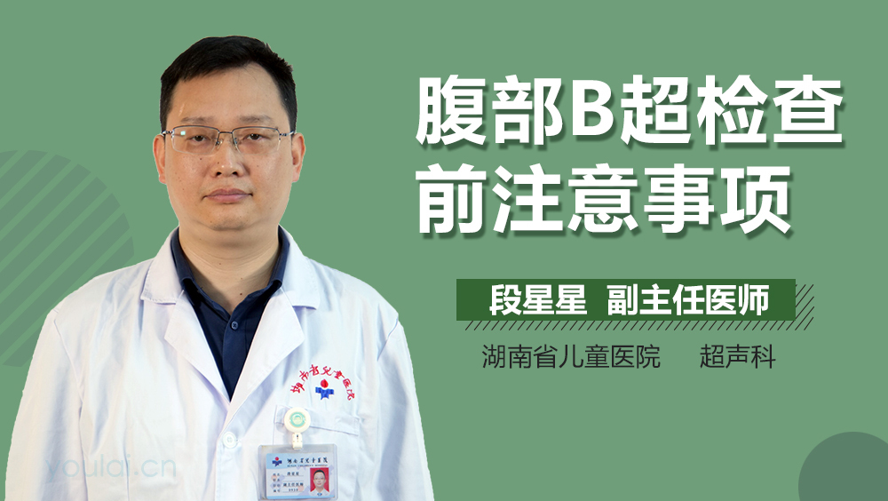 腹部B超检查前注意事项