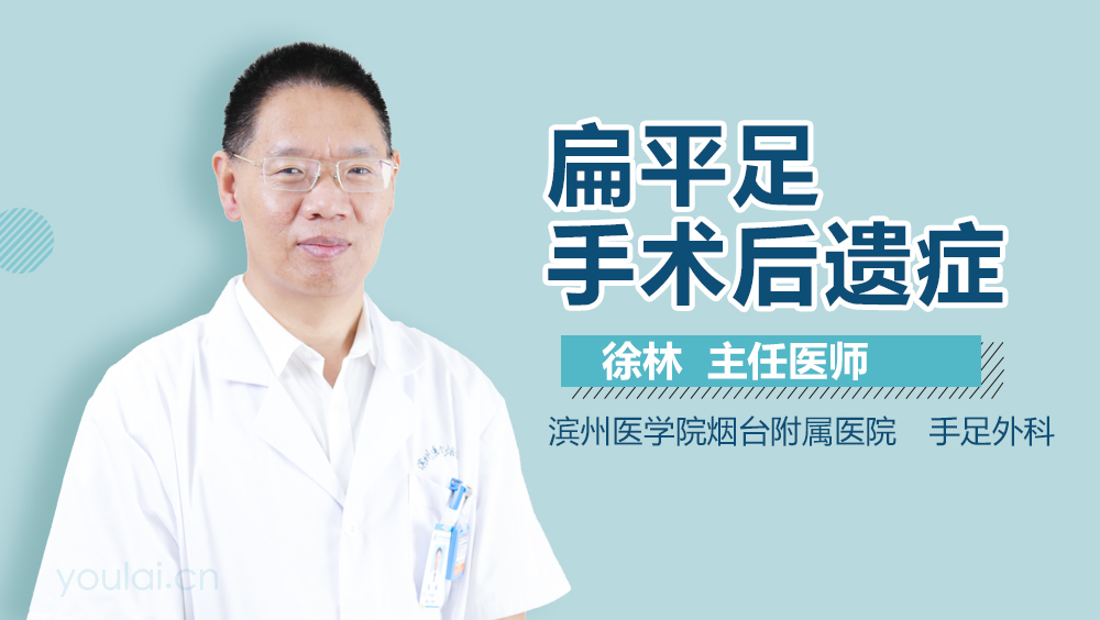 扁平足手术后遗症