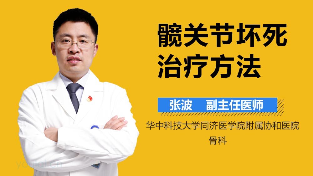 髋关节坏死治疗方法