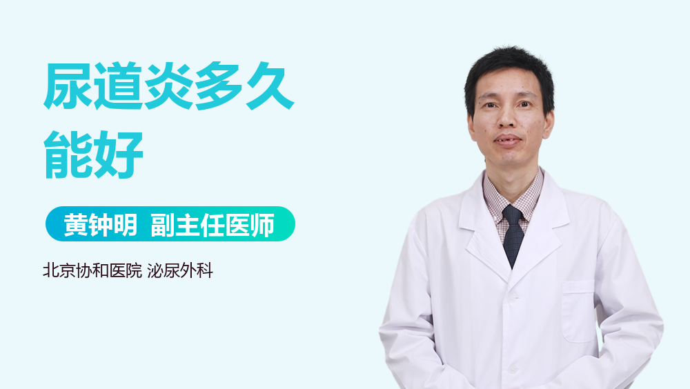 尿道炎多久能好