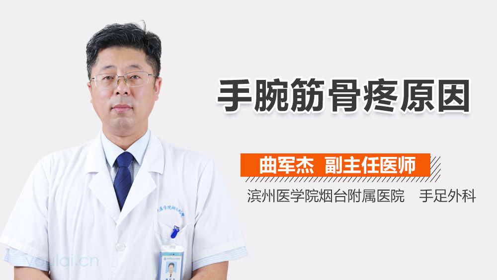 手腕筋骨疼原因