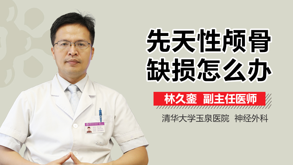 先天性颅骨缺损怎么办