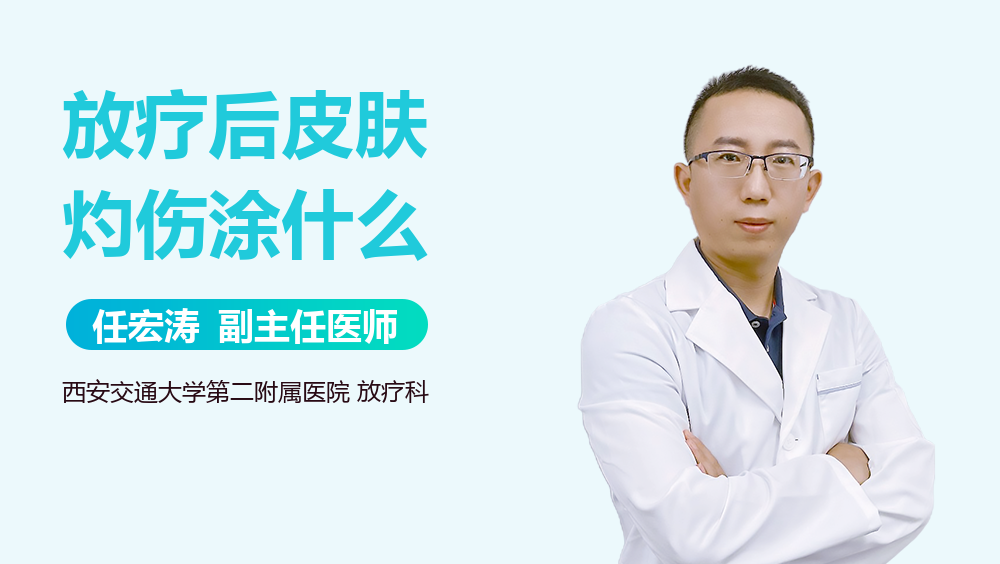 放疗后皮肤灼伤涂什么