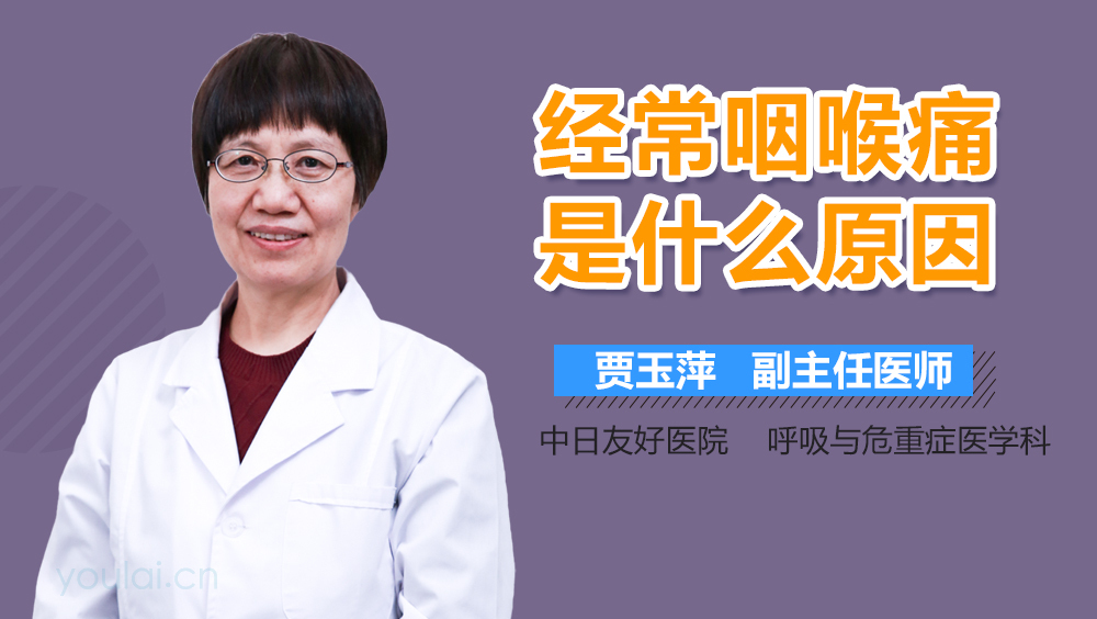 经常咽喉痛是什么原因
