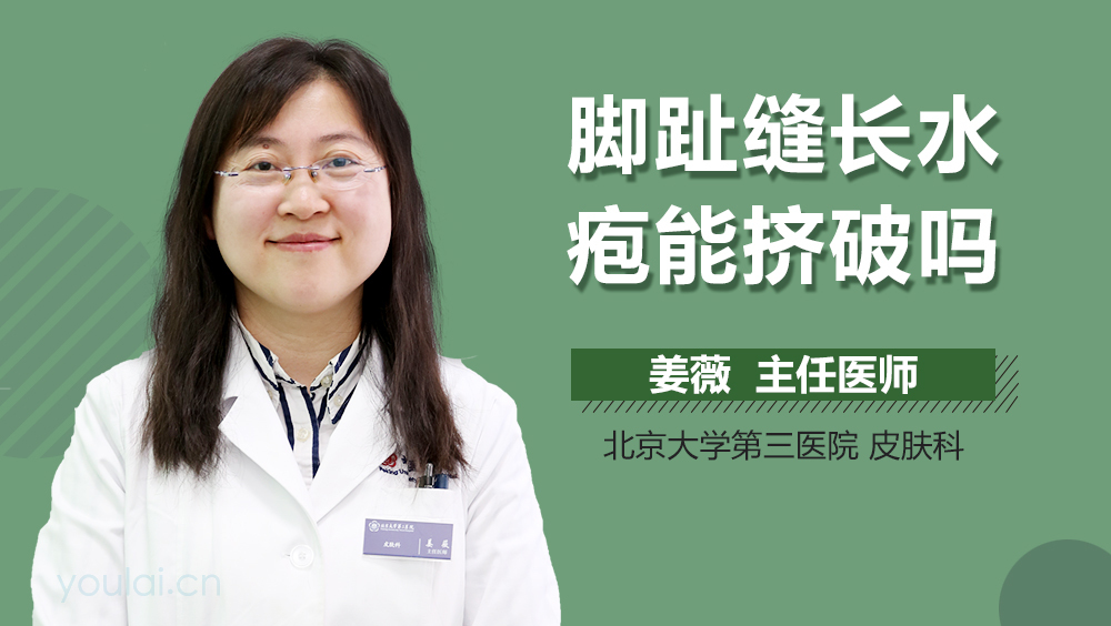 脚趾缝长水疱能挤破吗