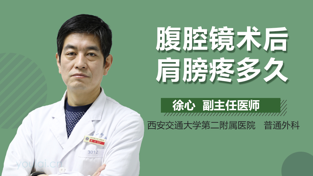 腹腔镜术后肩膀疼多久