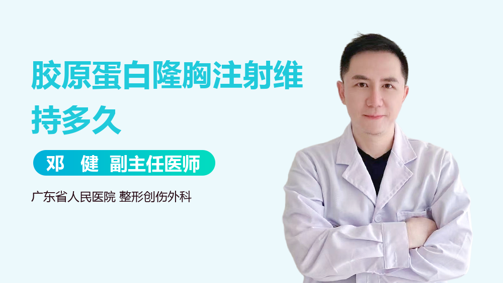 胶原蛋白隆胸注射维持多久