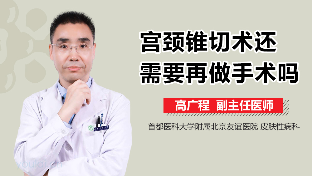 宫颈锥切术还需要再做手术吗