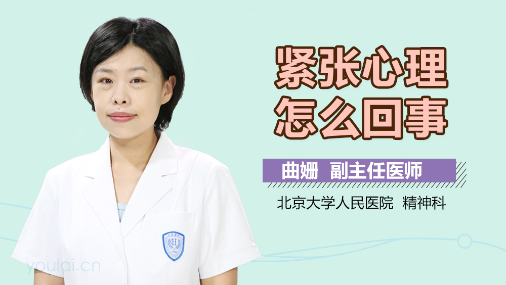 紧张心理怎么回事