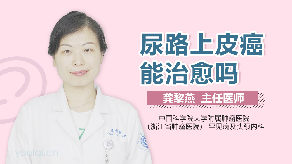 尿路上皮癌能治愈吗