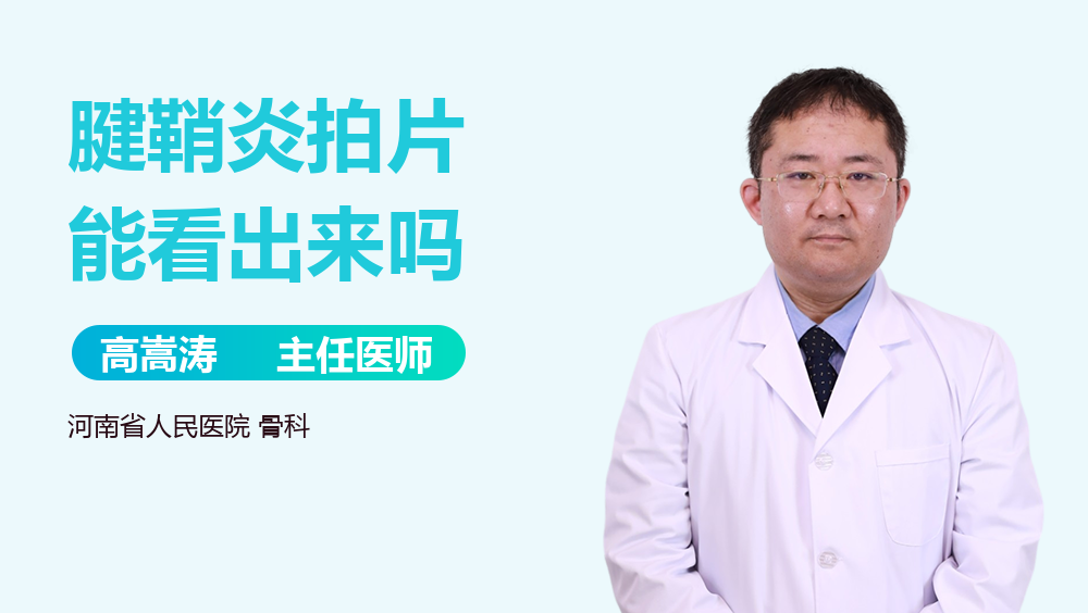 腱鞘炎拍片能看出来吗