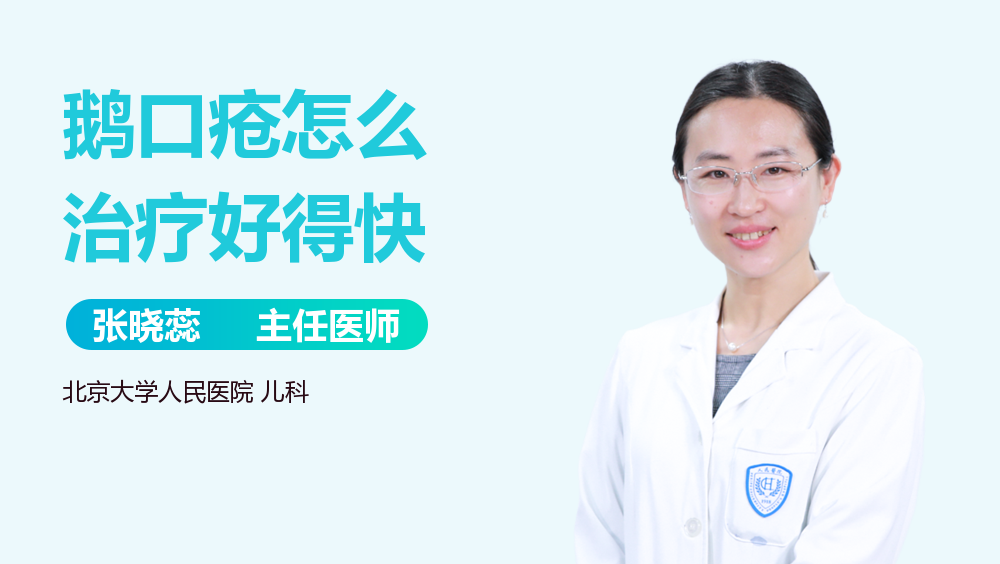鹅口疮怎么治疗好得快