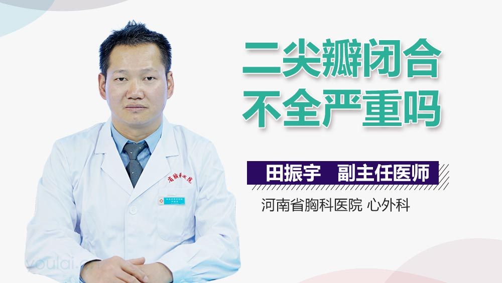 二尖瓣闭合不全严重吗