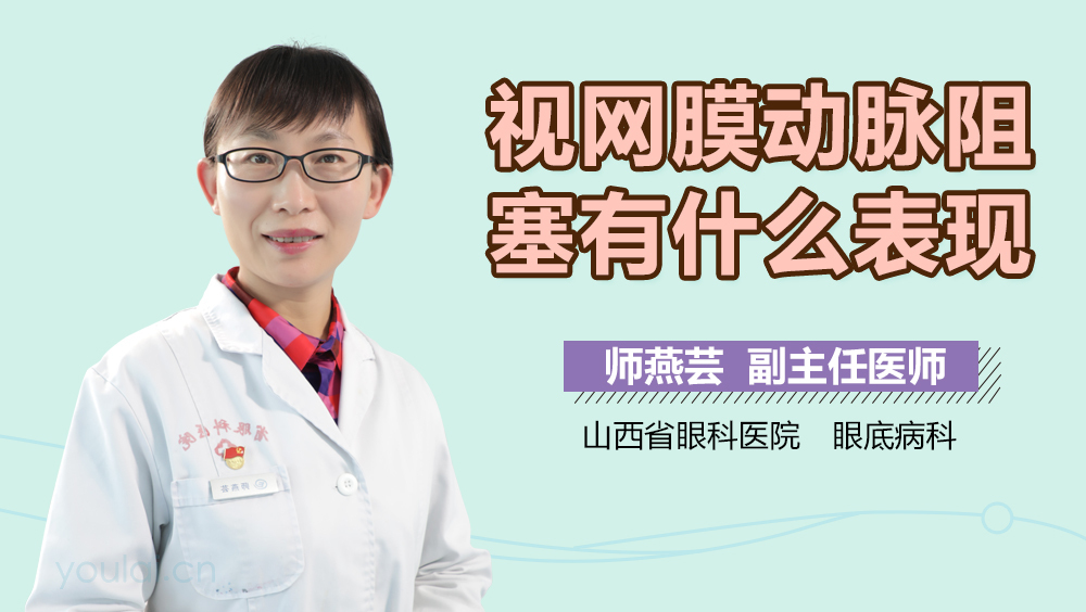 视网膜动脉阻塞有什么表现