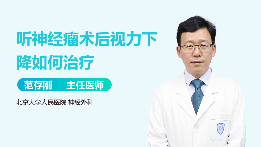 听神经瘤术后视力下降如何治疗