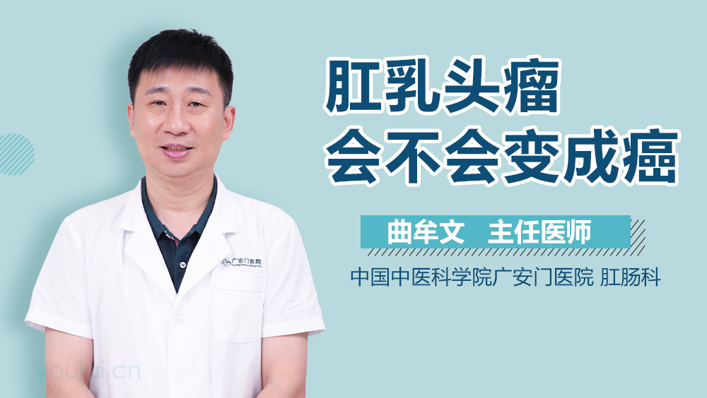 肛乳头瘤会不会变成癌