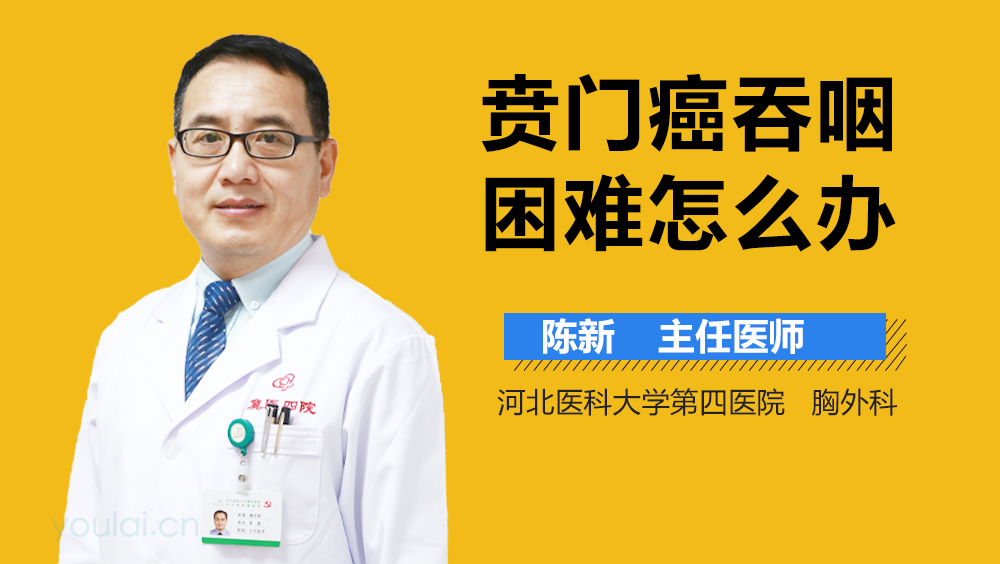 贲门癌吞咽困难怎么办