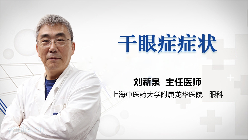 干眼症症状