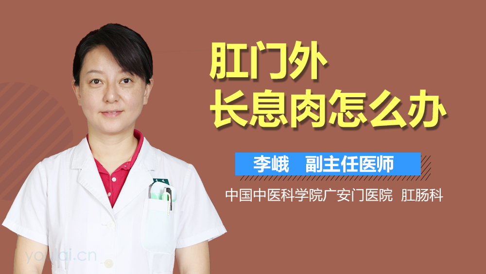 肛门外长息肉怎么办