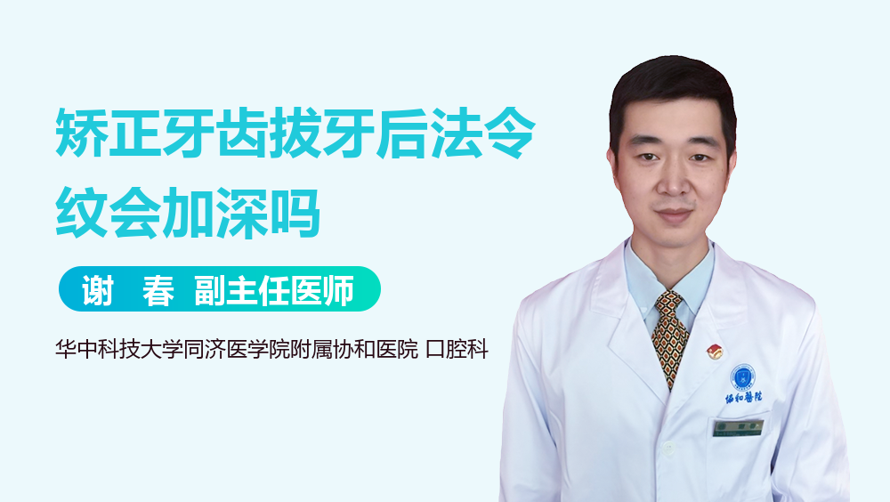 矫正牙齿拔牙后法令纹会加深吗