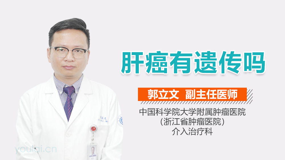 肝癌有遗传吗