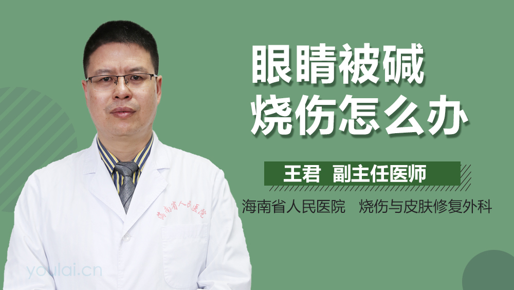 眼睛被碱烧伤怎么办