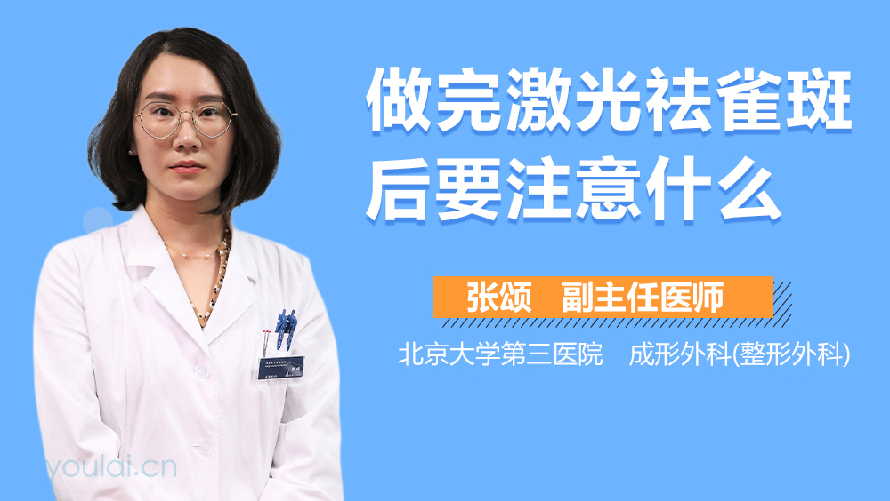 做完激光祛雀斑后要注意什么