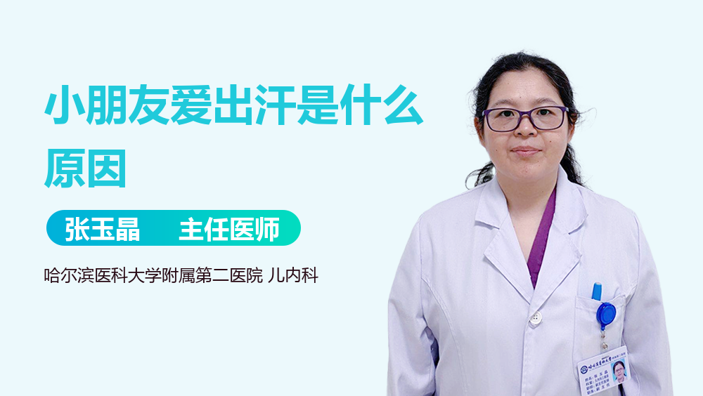 小朋友爱出汗是什么原因