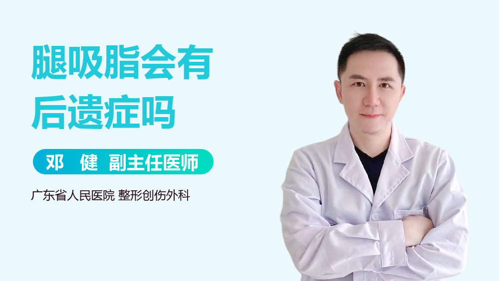 腿吸脂会有后遗症吗