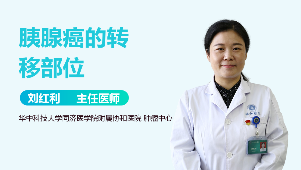胰腺癌的转移部位