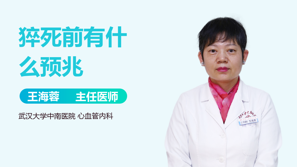 猝死前有什么预兆