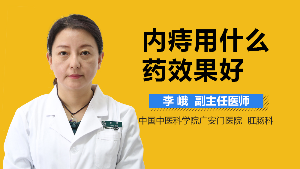 内痔用什么药效果好