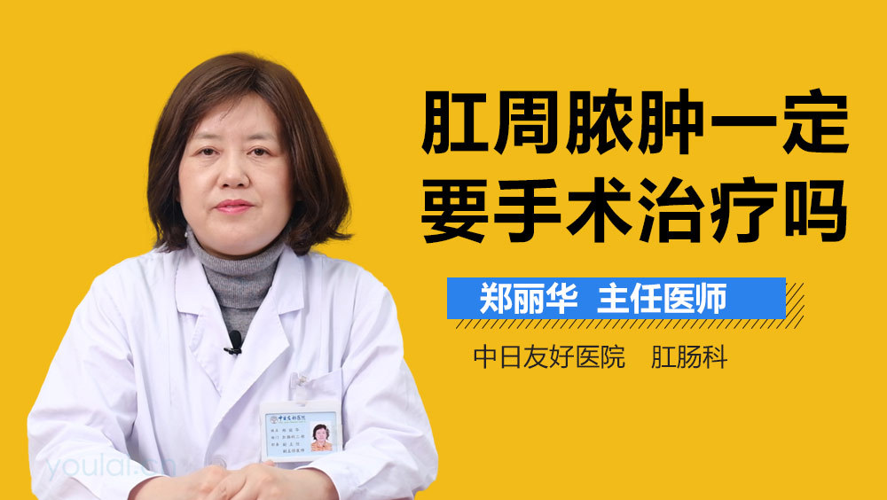 肛周脓肿一定要手术治疗吗
