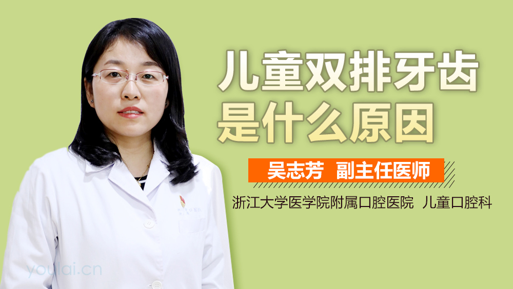 儿童双排牙齿是什么原因
