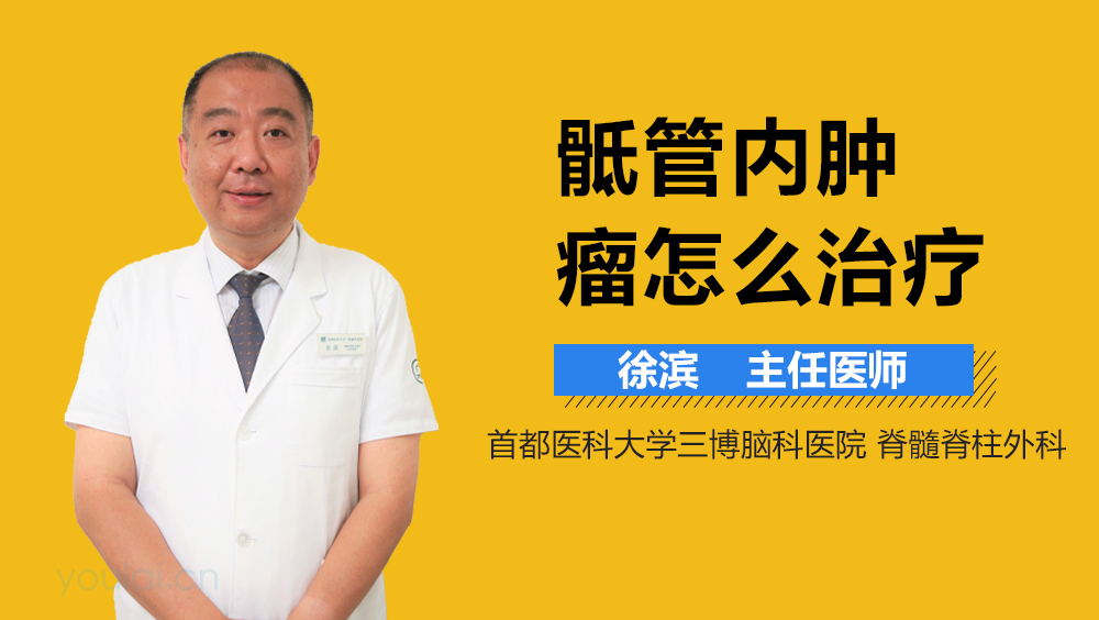 骶管内肿瘤怎么治疗