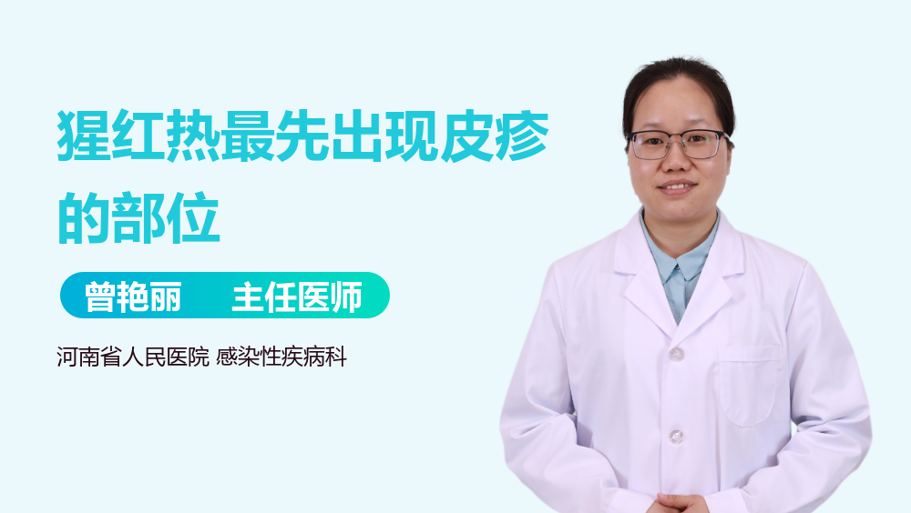 猩红热最先出现皮疹的部位