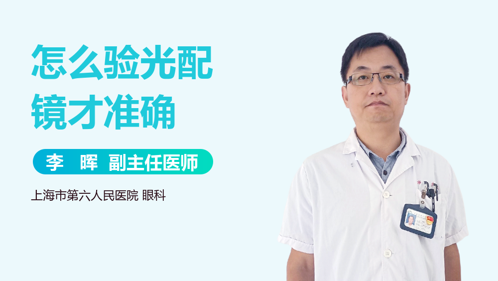 怎么验光配镜才准确