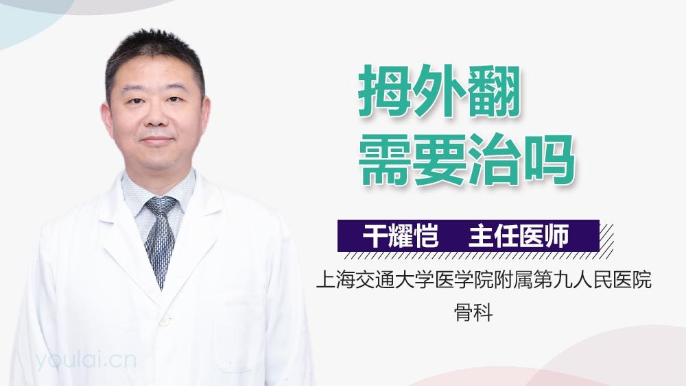 拇外翻需要治吗