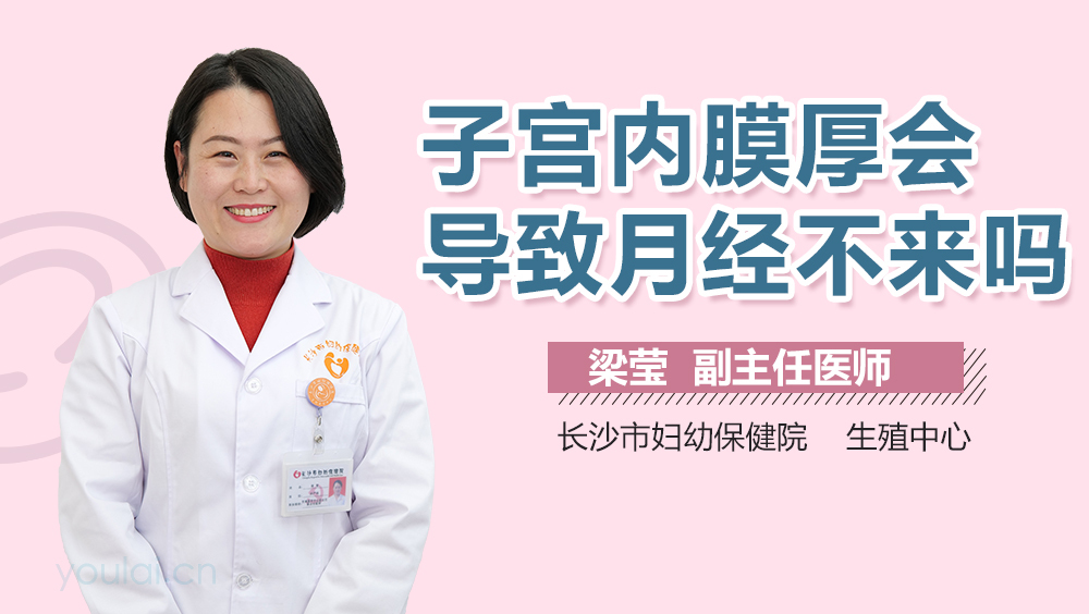 子宫内膜厚会导致月经不来吗